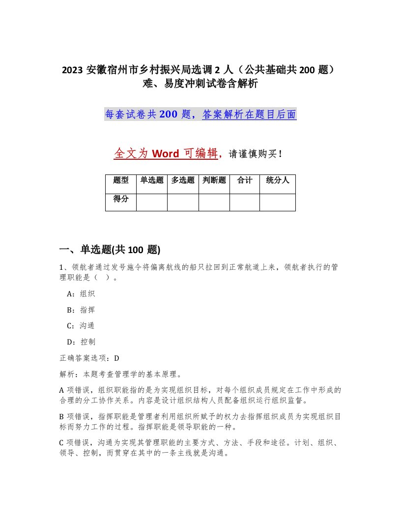 2023安徽宿州市乡村振兴局选调2人公共基础共200题难易度冲刺试卷含解析