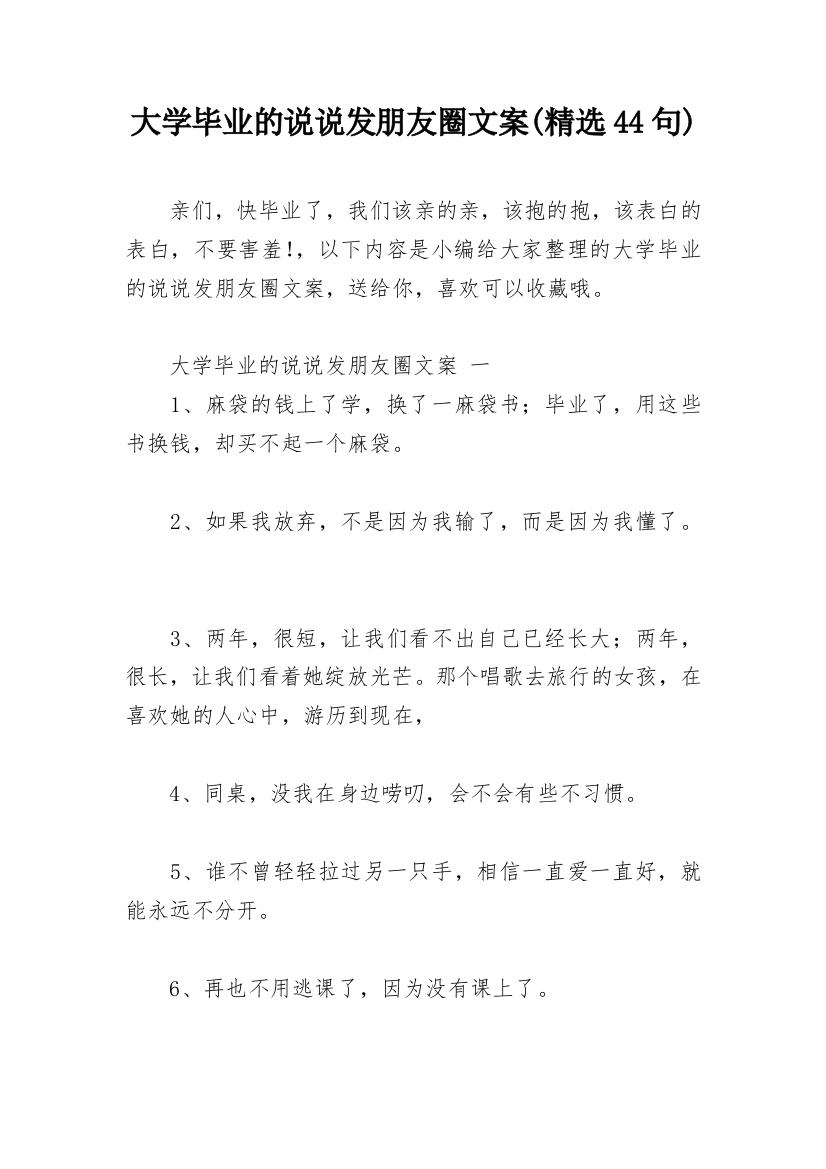 大学毕业的说说发朋友圈文案(精选44句)