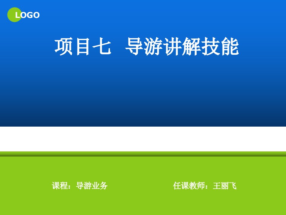 导游讲解技能PPT培训课件