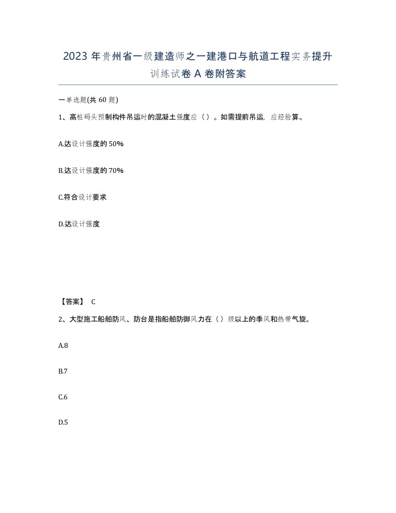 2023年贵州省一级建造师之一建港口与航道工程实务提升训练试卷A卷附答案