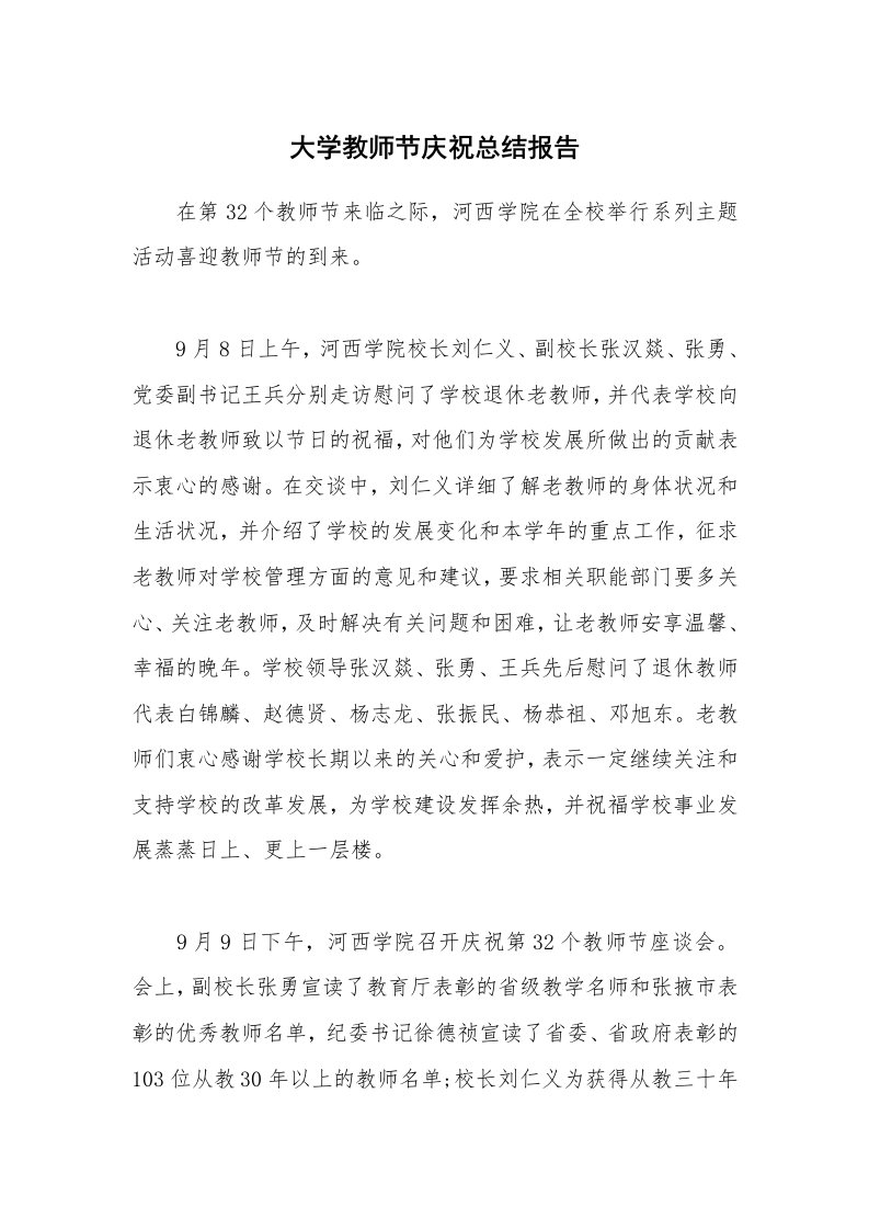 大学教师节庆祝总结报告