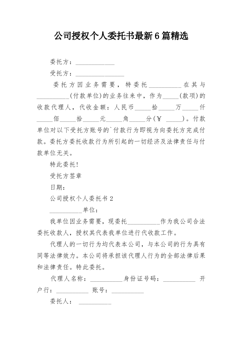 公司授权个人委托书最新6篇精选