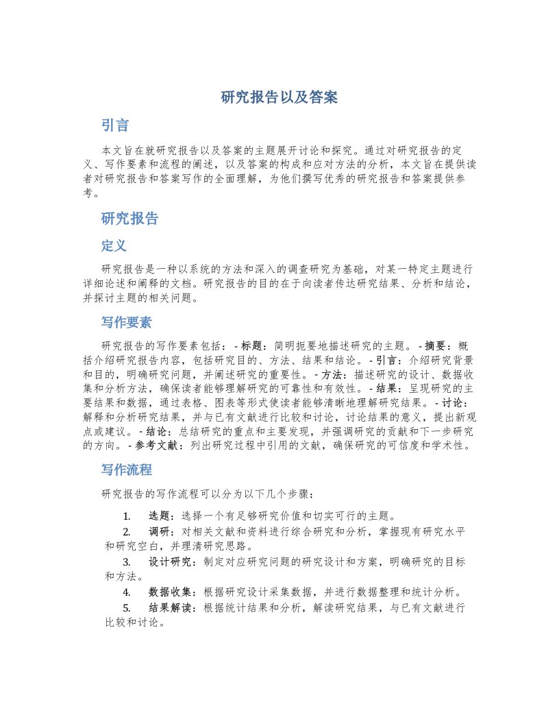 研究报告以及答案