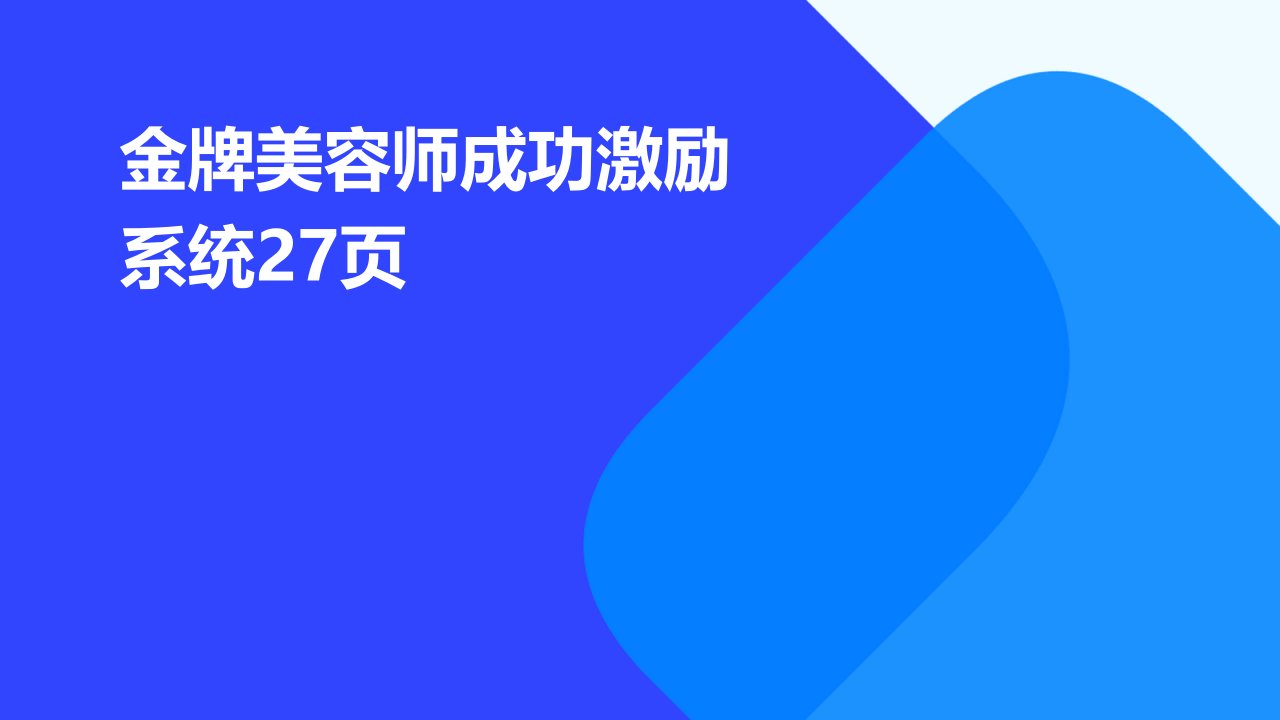 金牌美容师成功激励系统27页