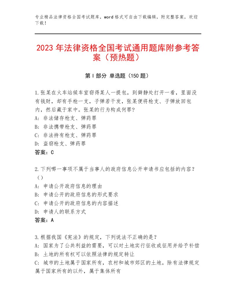 最全法律资格全国考试优选题库附解析答案