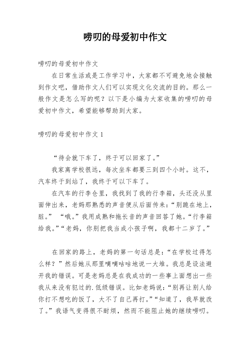 唠叨的母爱初中作文