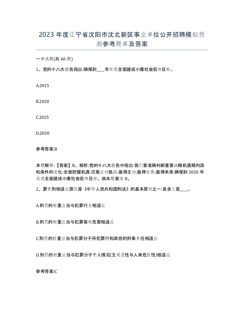 2023年度辽宁省沈阳市沈北新区事业单位公开招聘模拟预测参考题库及答案