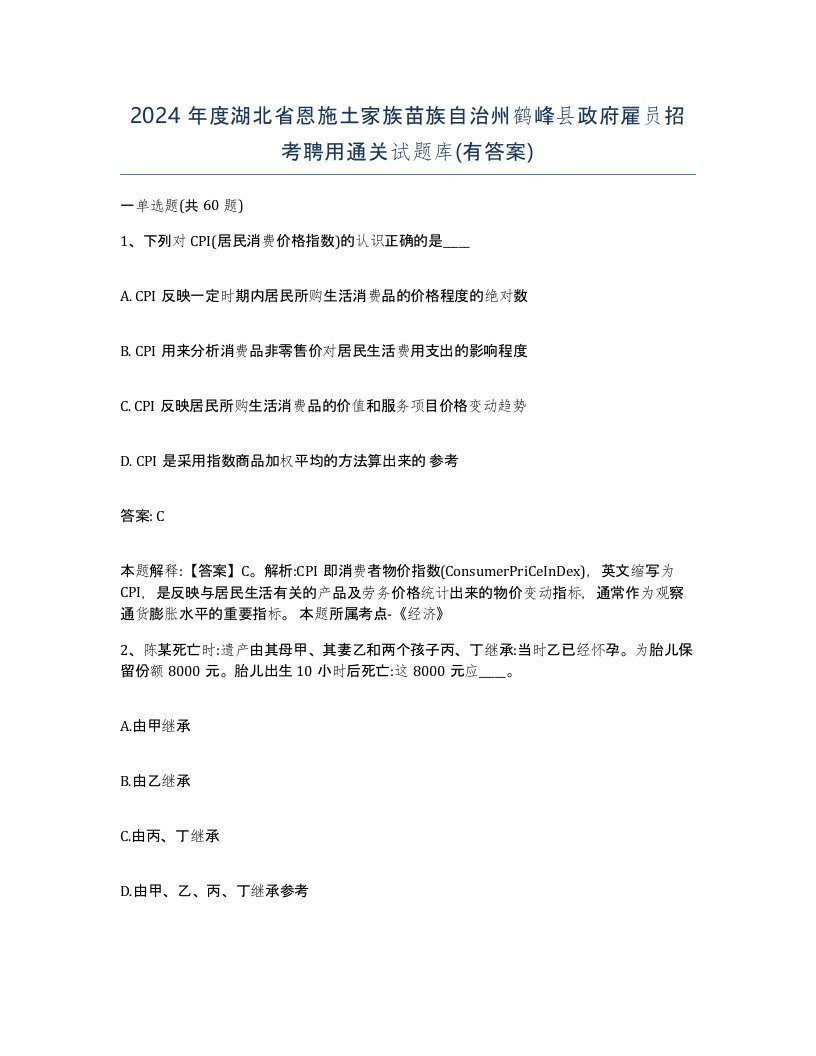 2024年度湖北省恩施土家族苗族自治州鹤峰县政府雇员招考聘用通关试题库有答案