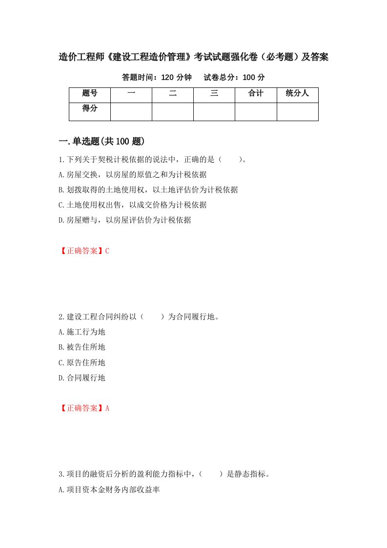 造价工程师建设工程造价管理考试试题强化卷必考题及答案第62次