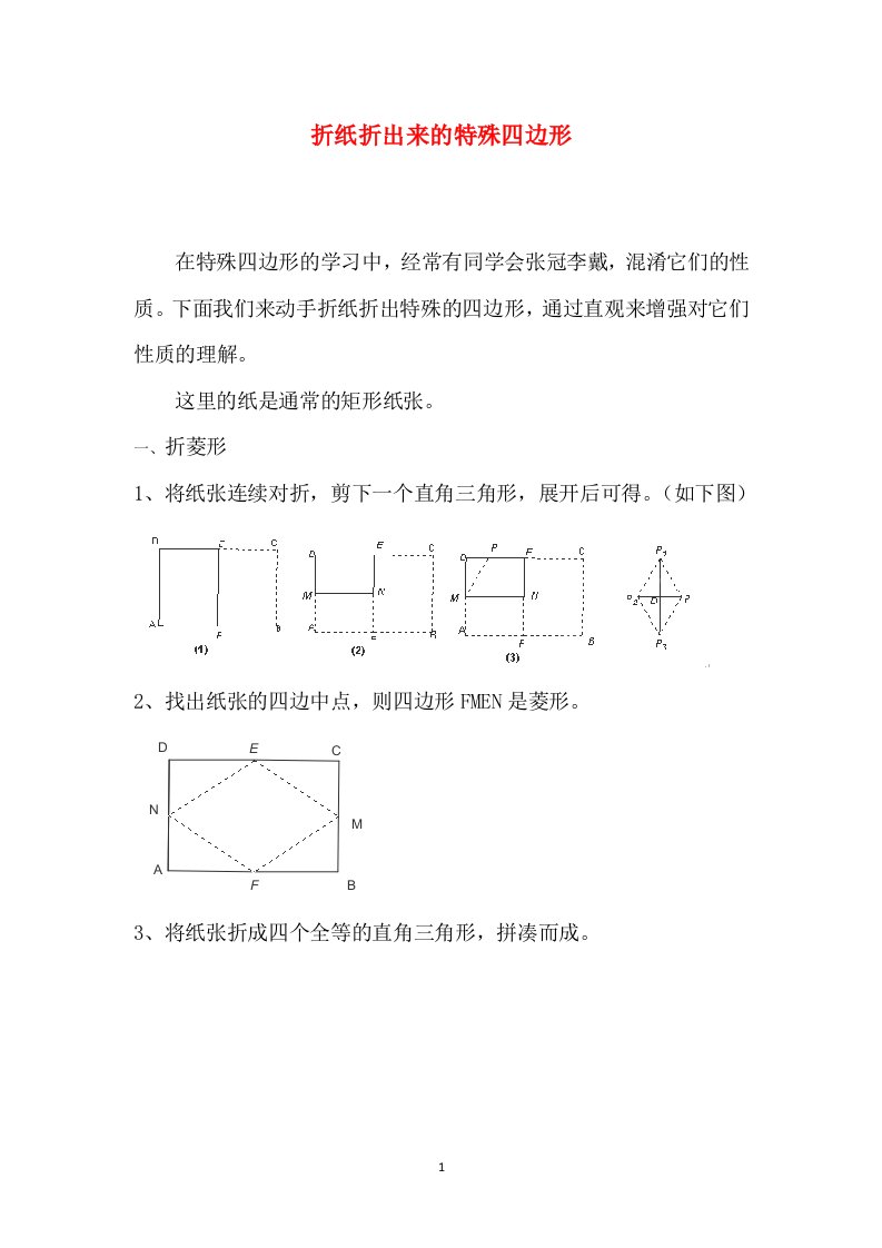 江苏省宿迁市宿豫区陆集初级中学初中数学教学论文折纸折出来的特殊四边形