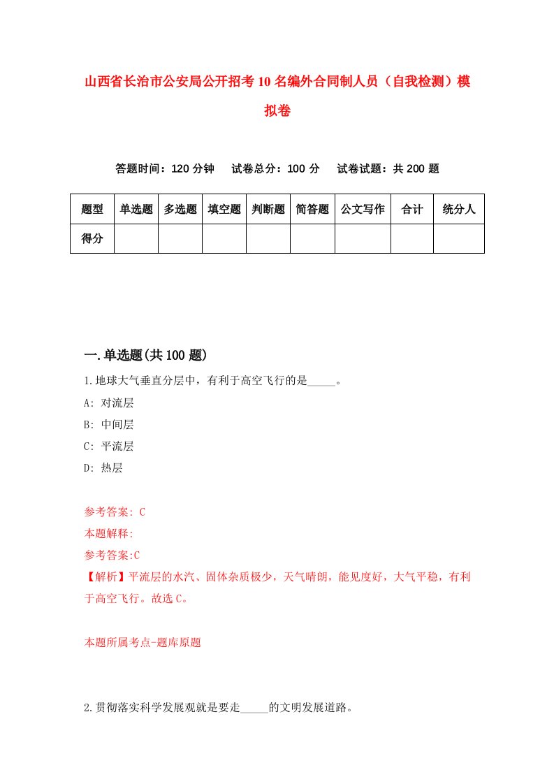 山西省长治市公安局公开招考10名编外合同制人员自我检测模拟卷第3期