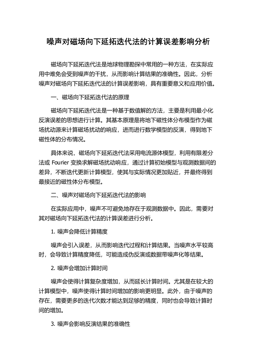 噪声对磁场向下延拓迭代法的计算误差影响分析