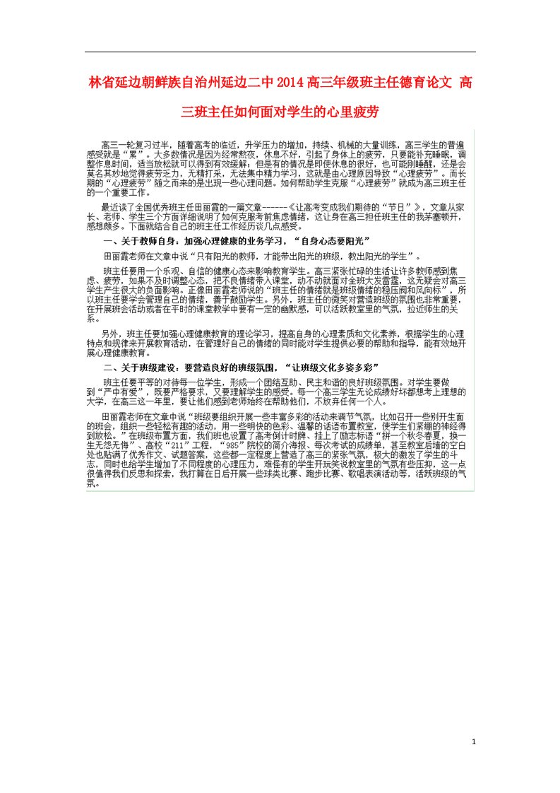 吉林省延边朝鲜族自治州高三年级班主任德育论文