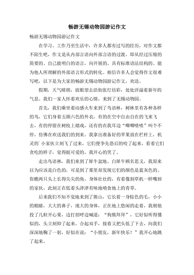 畅游无锡动物园游记作文