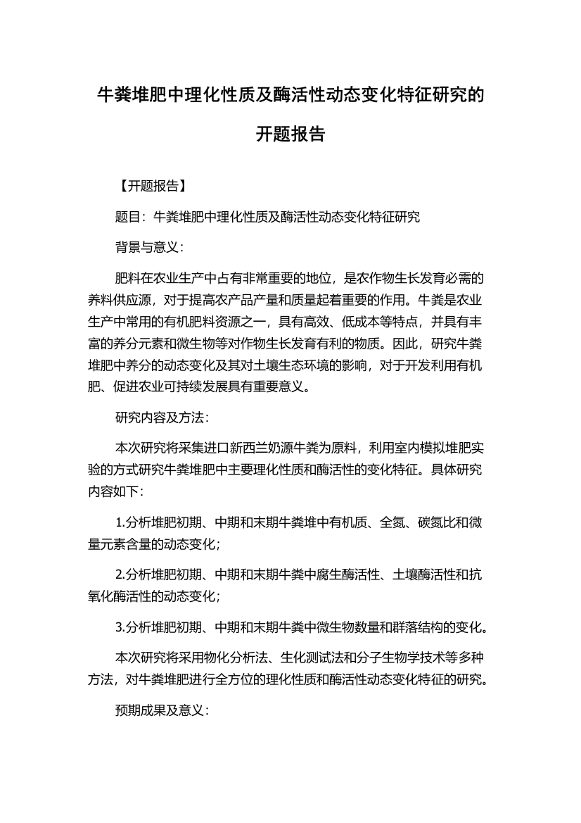 牛粪堆肥中理化性质及酶活性动态变化特征研究的开题报告