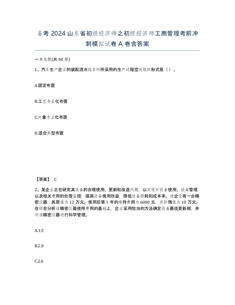 备考2024山东省初级经济师之初级经济师工商管理考前冲刺模拟试卷A卷含答案