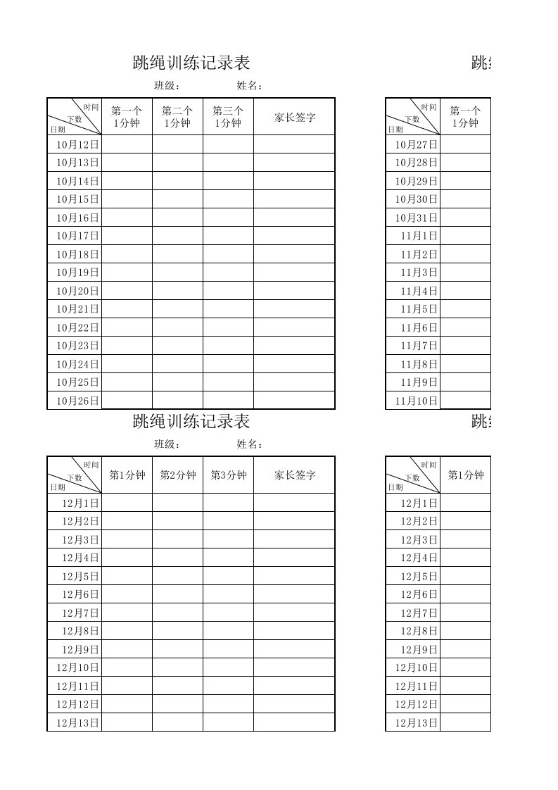 跳绳记录表