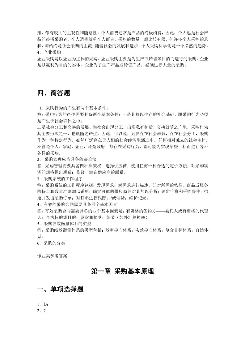 精选政府采购管理作业集参考答案专本科函授