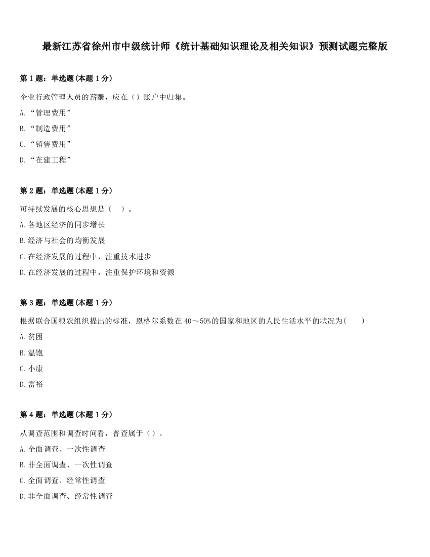 最新江苏省徐州市中级统计师《统计基础知识理论及相关知识》预测试题完整版