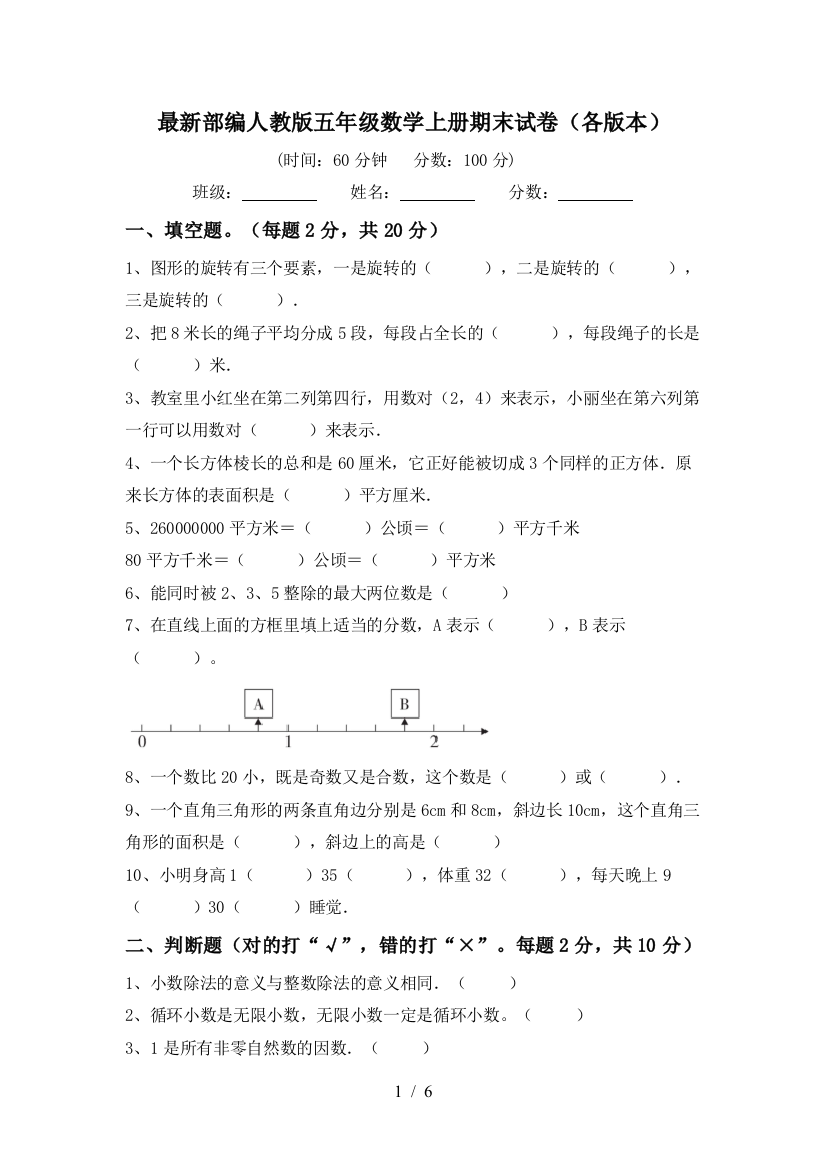 最新部编人教版五年级数学上册期末试卷(各版本)