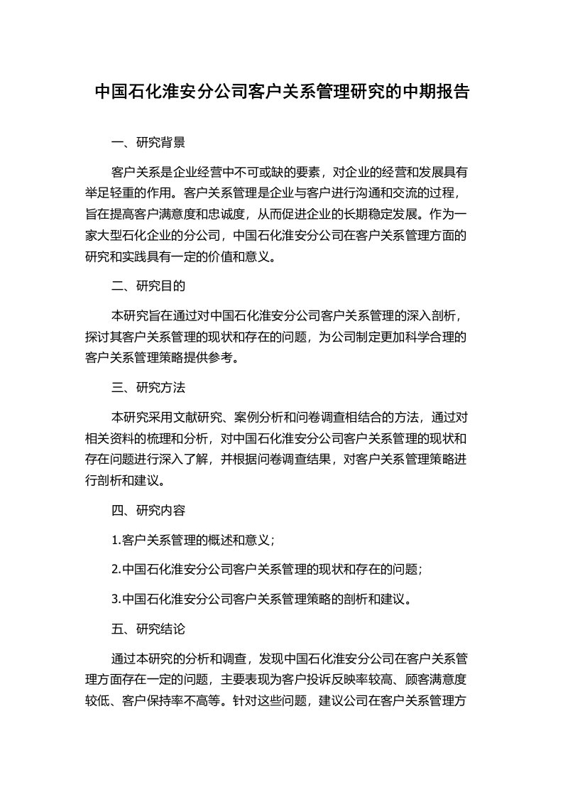 中国石化淮安分公司客户关系管理研究的中期报告