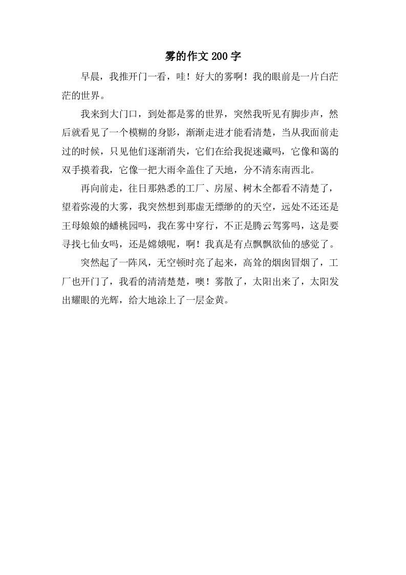 雾的作文200字