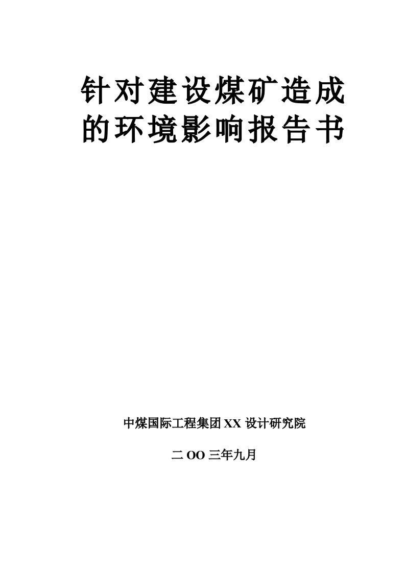 针对建设煤矿造成的环境影响报告书送审版