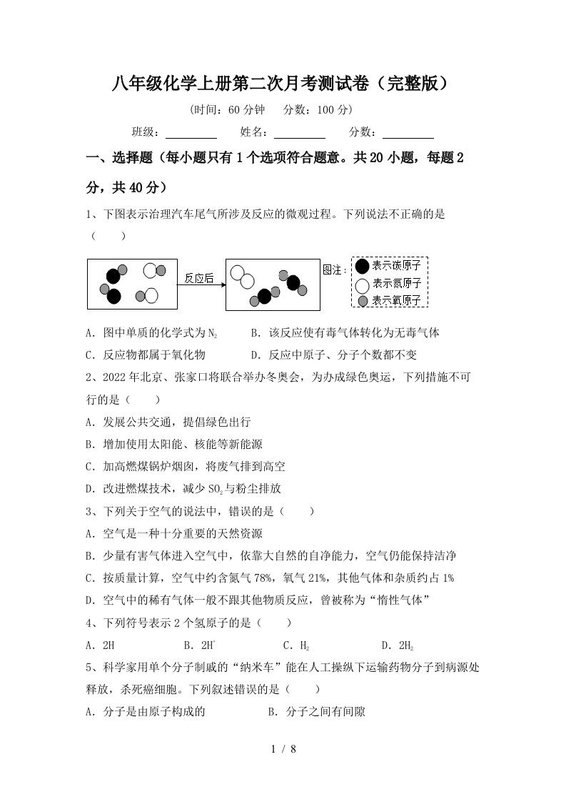 八年级化学上册第二次月考测试卷完整版