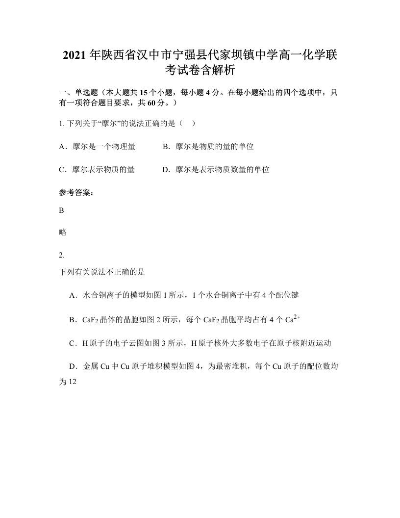 2021年陕西省汉中市宁强县代家坝镇中学高一化学联考试卷含解析