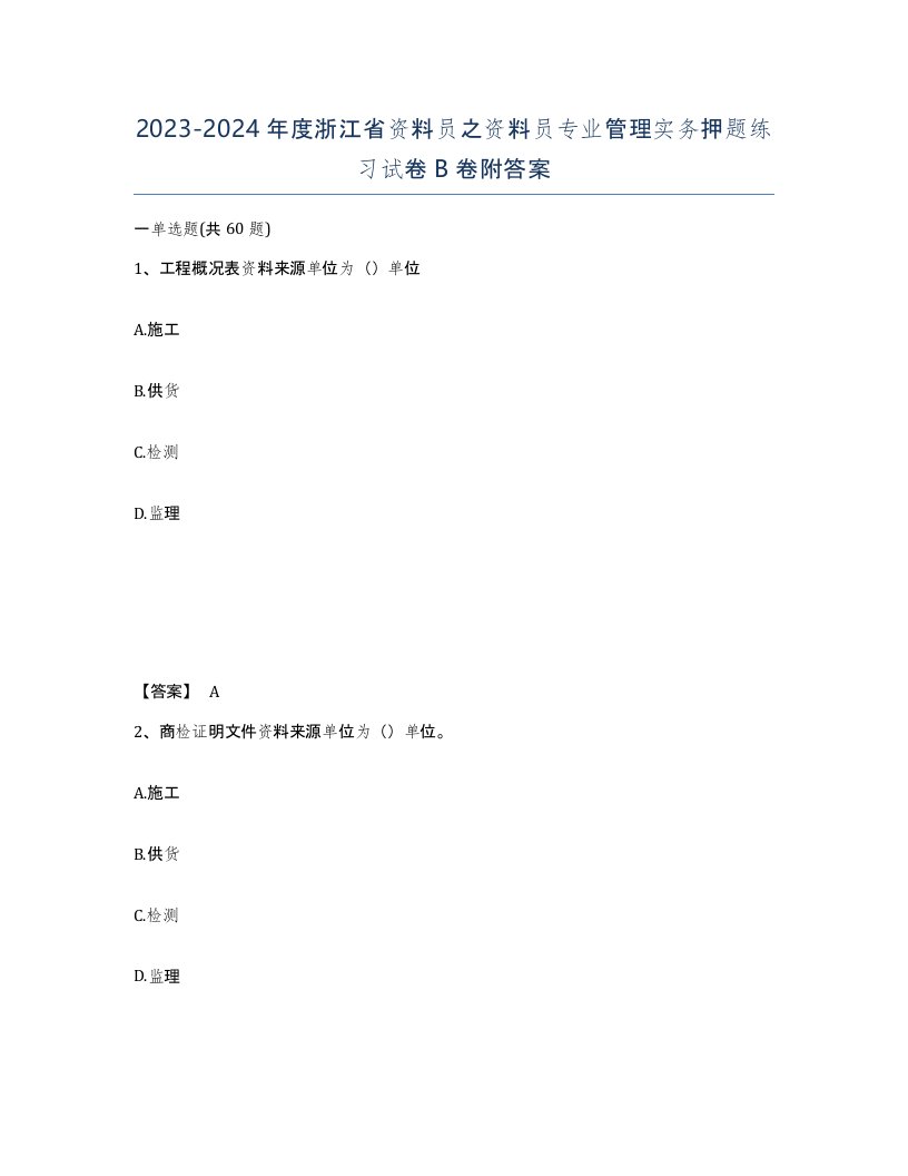 2023-2024年度浙江省资料员之资料员专业管理实务押题练习试卷B卷附答案