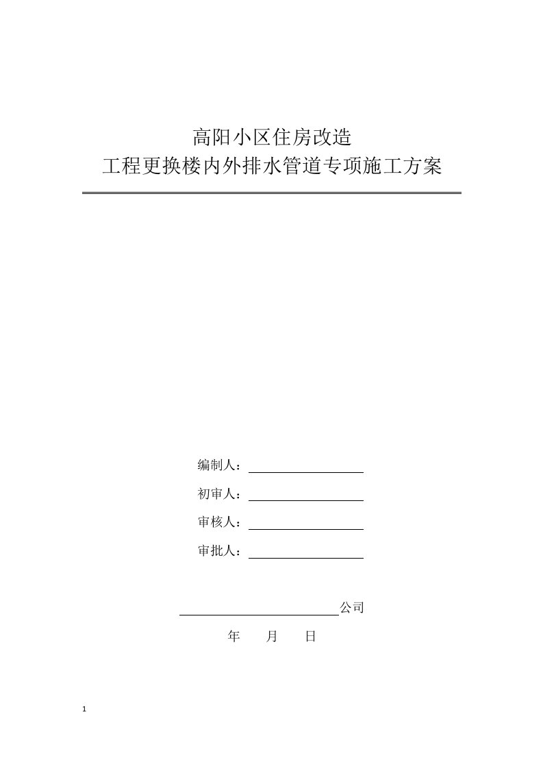 高层住宅更换楼内外排水管道专项施工方案