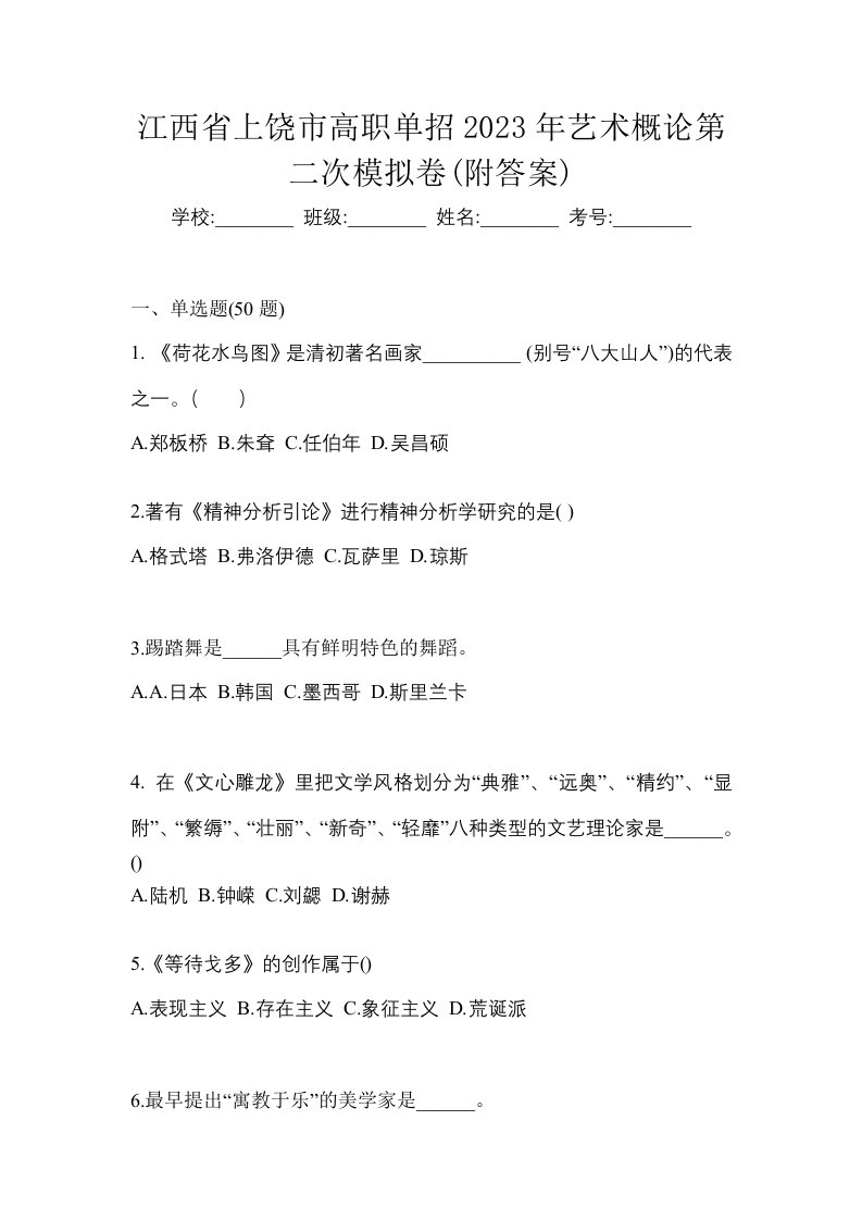 江西省上饶市高职单招2023年艺术概论第二次模拟卷附答案