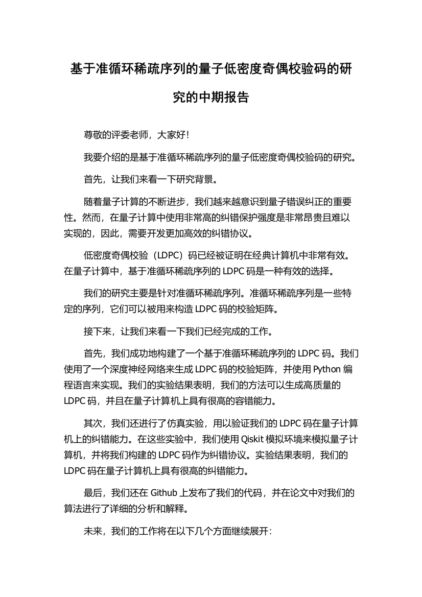 基于准循环稀疏序列的量子低密度奇偶校验码的研究的中期报告