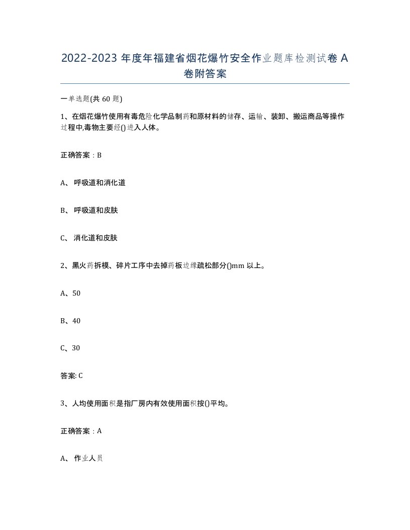 20222023年度年福建省烟花爆竹安全作业题库检测试卷A卷附答案