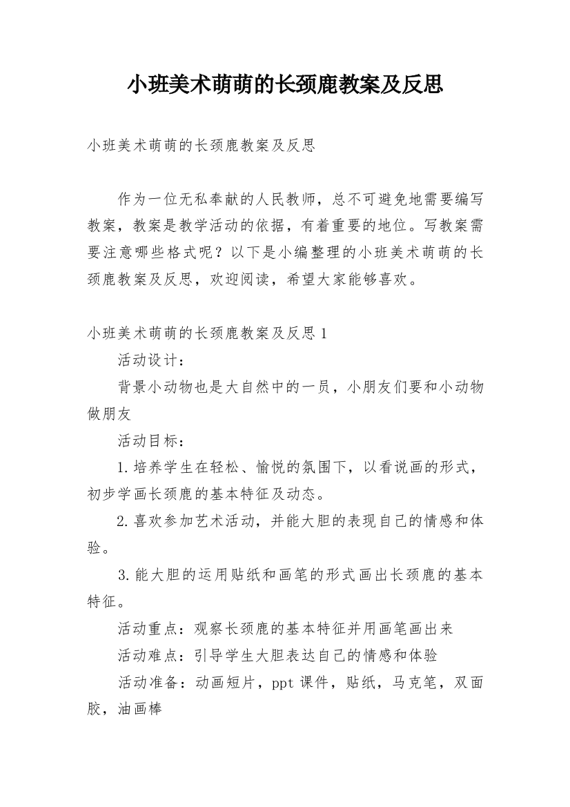 小班美术萌萌的长颈鹿教案及反思