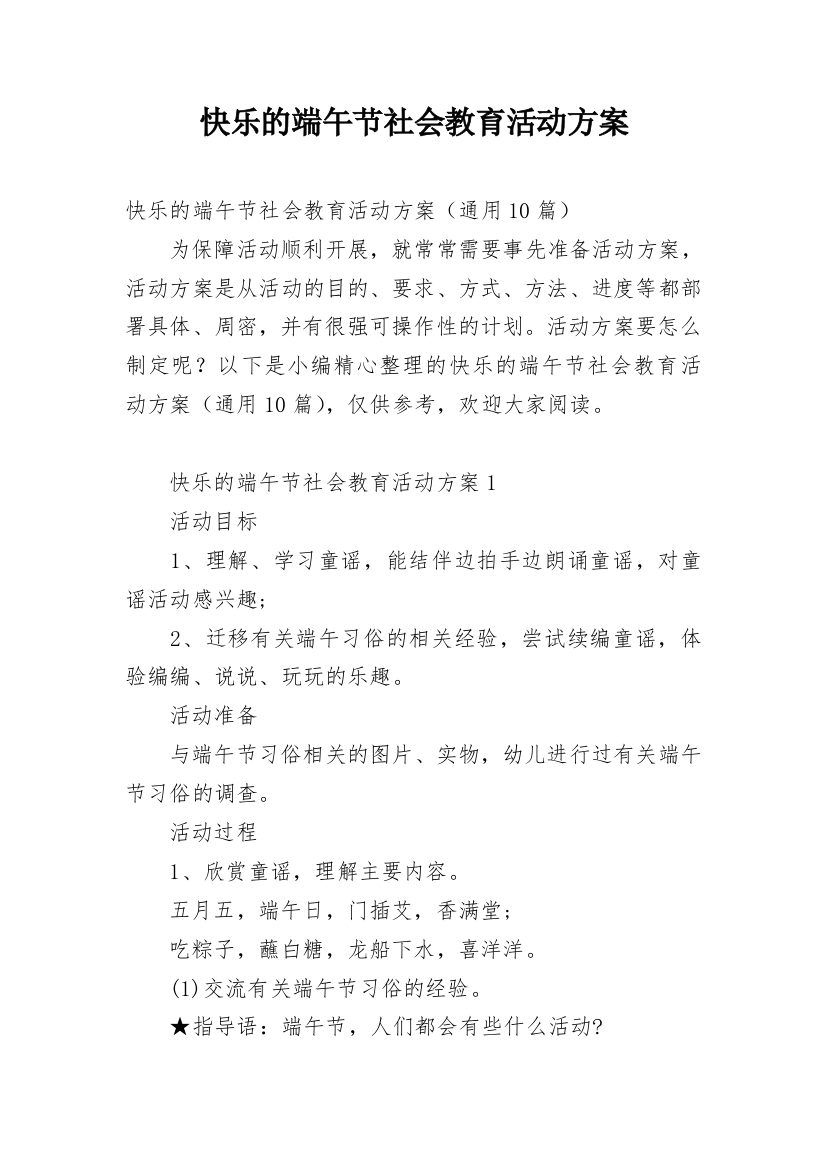 快乐的端午节社会教育活动方案