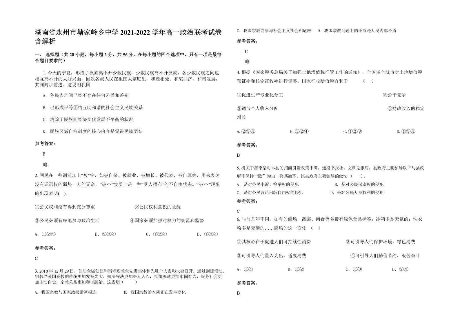 湖南省永州市塘家岭乡中学2021-2022学年高一政治联考试卷含解析