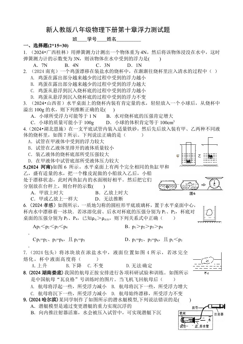 新人教版八年级物理下册第十章浮力--2025中考精选测试题(附答案)