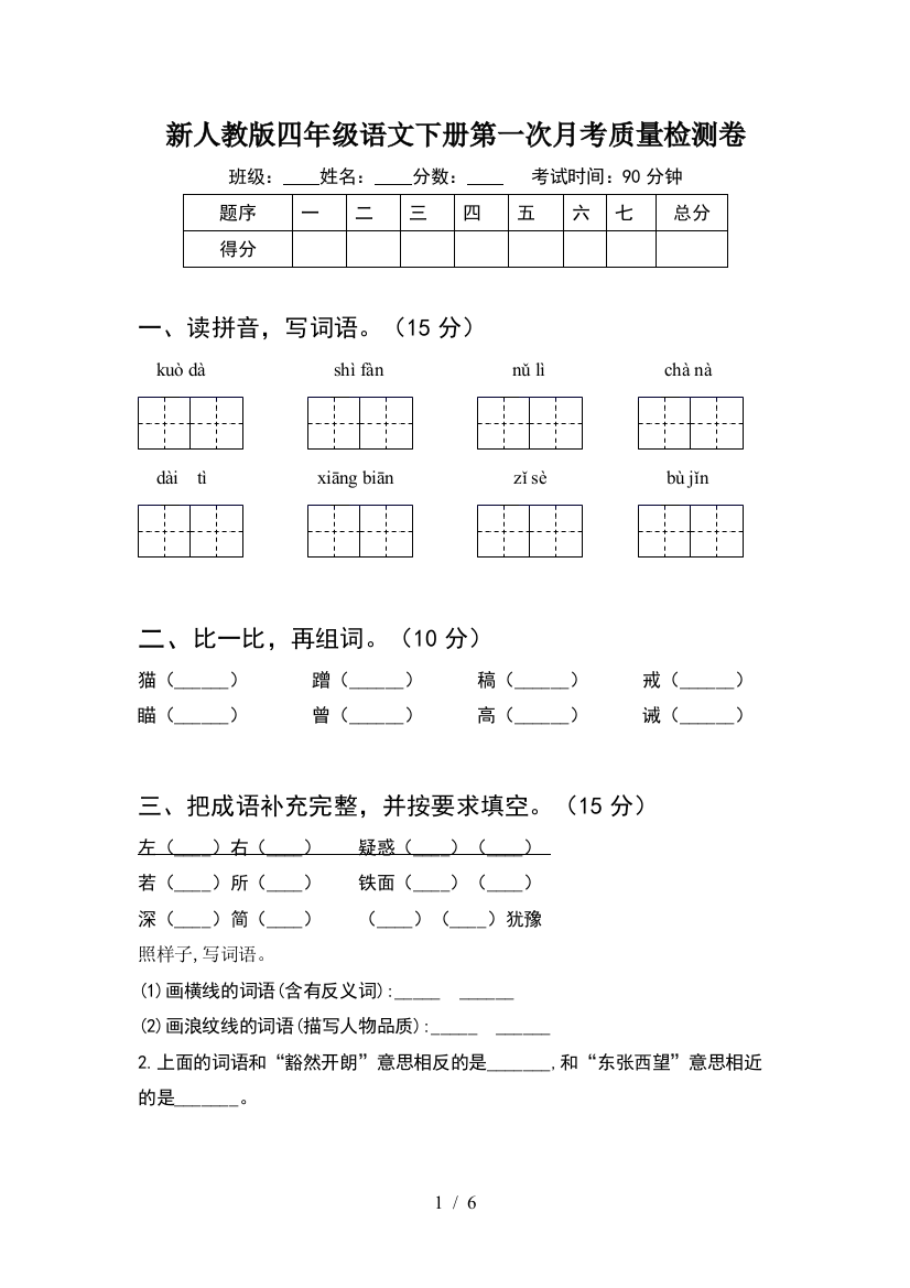 新人教版四年级语文下册第一次月考质量检测卷