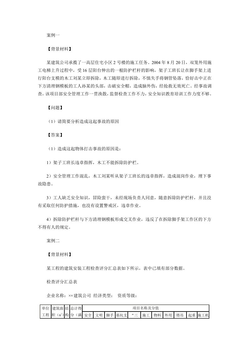 一级建造师建筑工程案例题