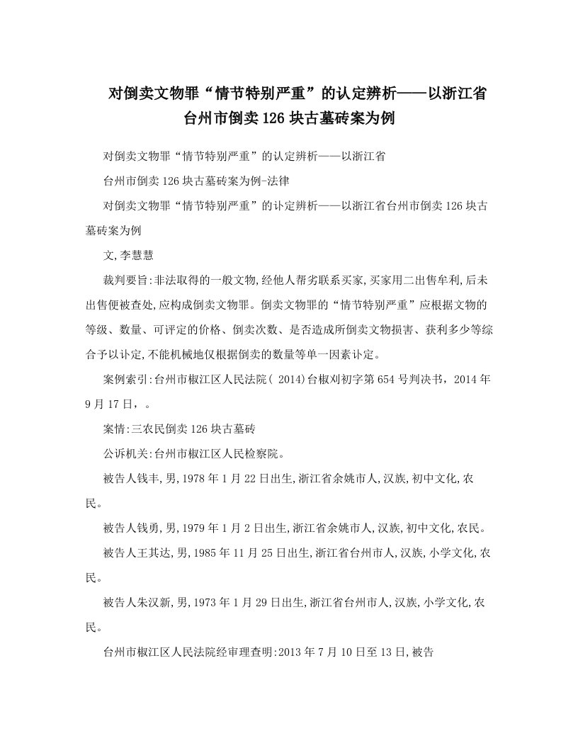 对倒卖文物罪“情节特别严重”的认定辨析——以浙江省台州市倒卖126块古墓砖案为例