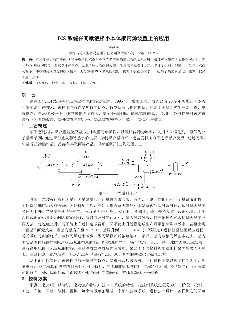 DCS系统在间歇液相小本体聚丙烯装置上的应用