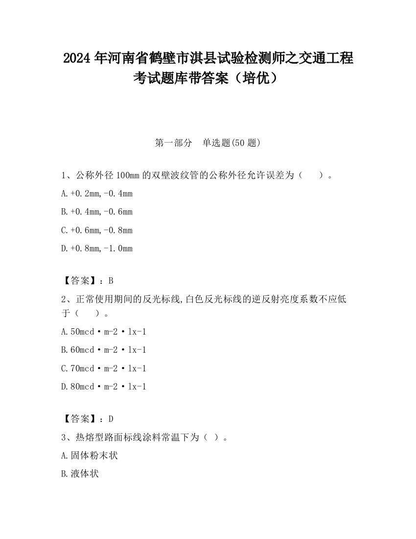 2024年河南省鹤壁市淇县试验检测师之交通工程考试题库带答案（培优）