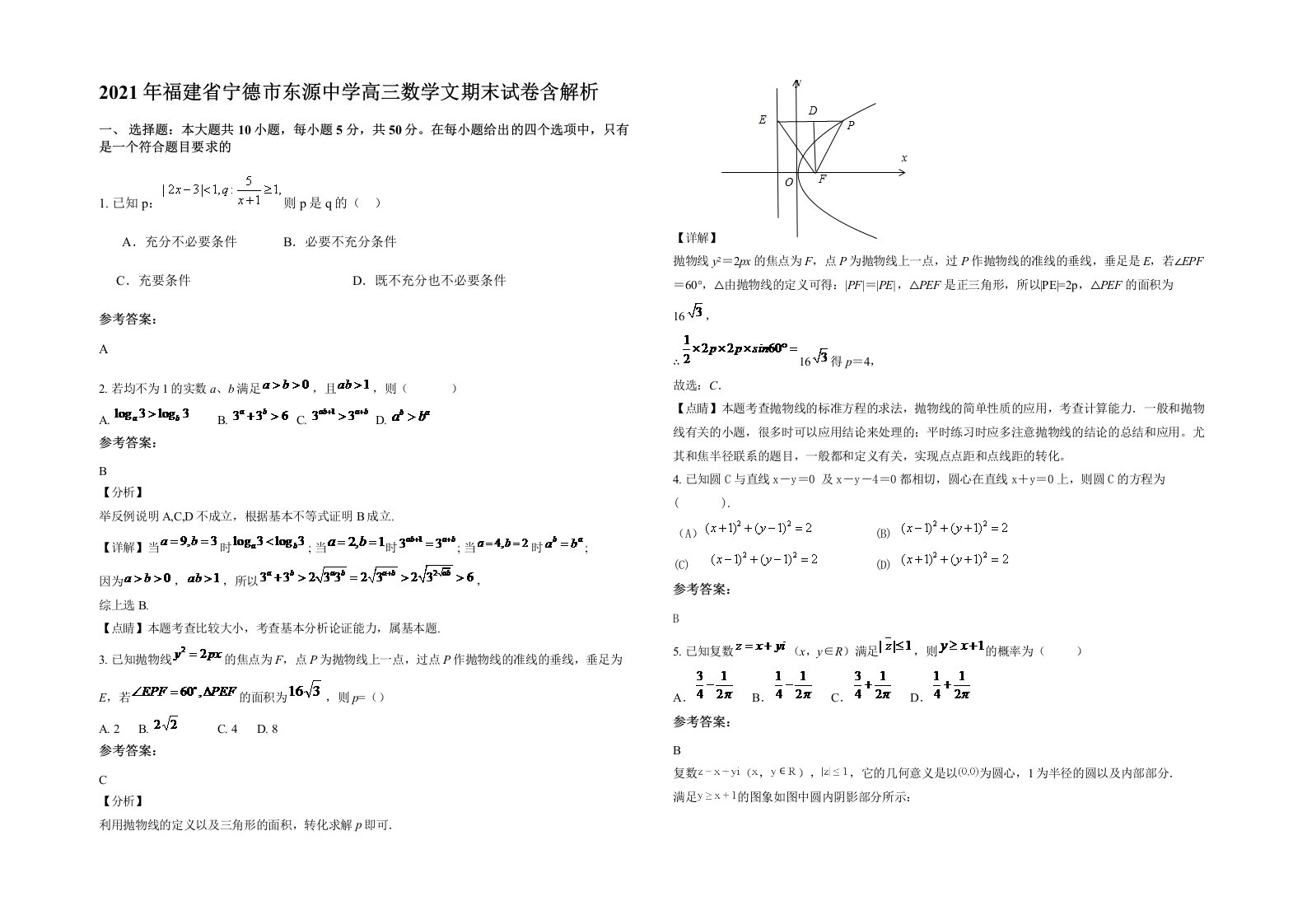 2021年福建省宁德市东源中学高三数学文期末试卷含解析