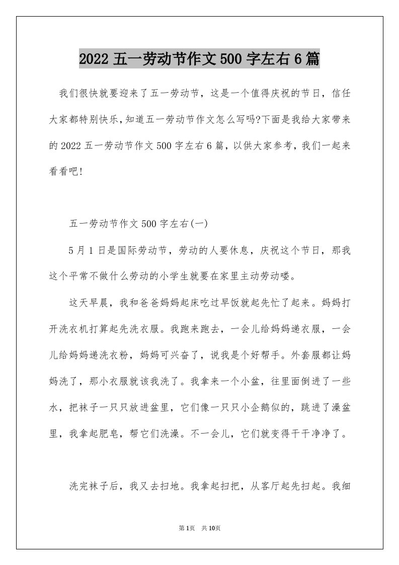 2022五一劳动节作文500字左右6篇