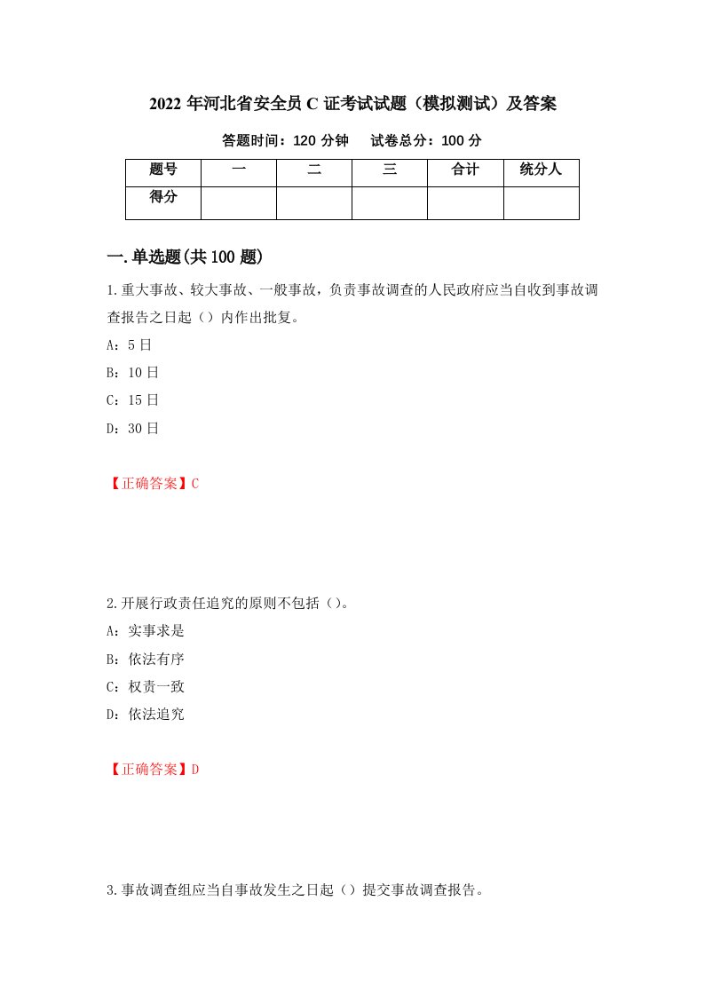 2022年河北省安全员C证考试试题模拟测试及答案第86套