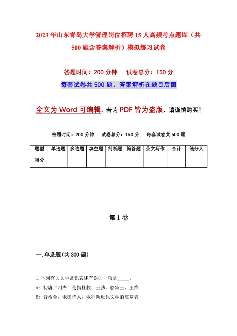 2023年山东青岛大学管理岗位招聘15人高频考点题库共500题含答案解析模拟练习试卷