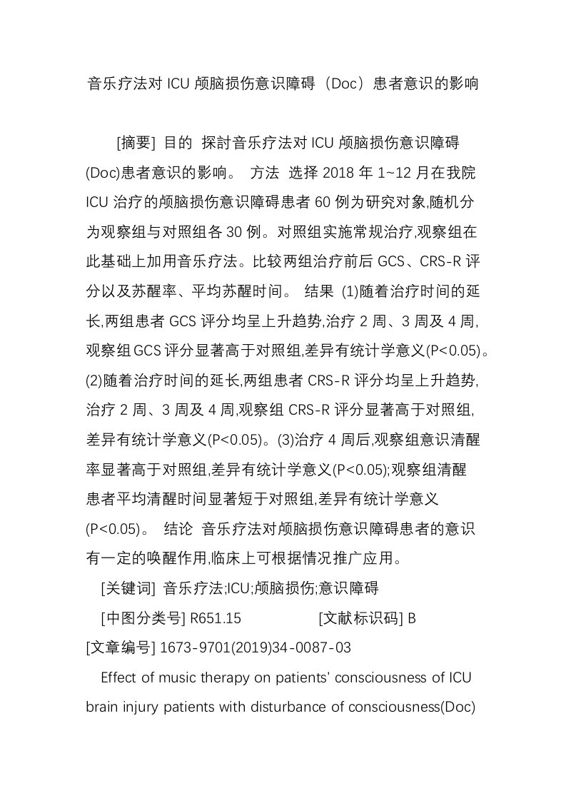 音乐疗法对ICU颅脑损伤意识障碍（Doc）患者意识的影响