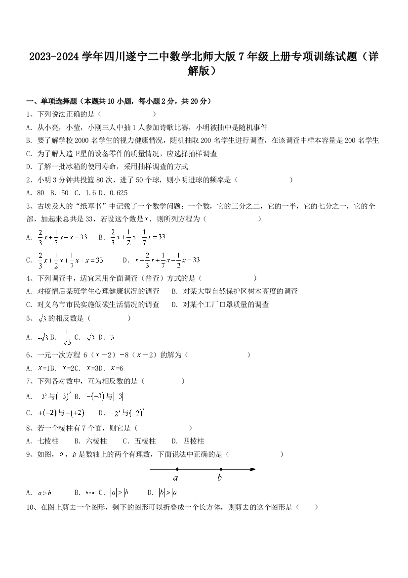 2023-2024学年四川遂宁二中数学北师大版7年级上册专项训练