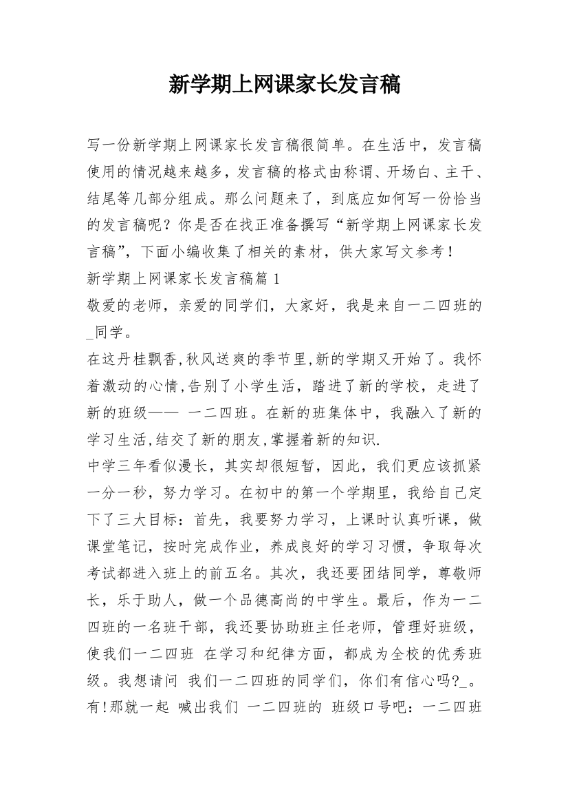 新学期上网课家长发言稿